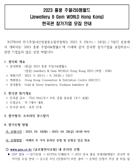 2023년 홍콩 주얼리ㆍ젬월드 한국관 참가기업 모집 공고 2023년 홍콩 주얼리ㆍ젬월드 한국관 참가기업 모집 공고