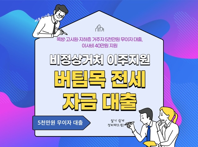  쪽방·고시원·지하층 거주자 5천만 원 무이자 대출, 이사비 40만 원 지원