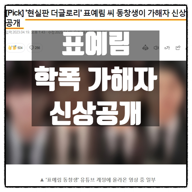  표예림 학교폭력 가해자 신상공개 표예림동창생 유튜브영상 가해자중 1명은 이미 회사에서 잘렸다고 함