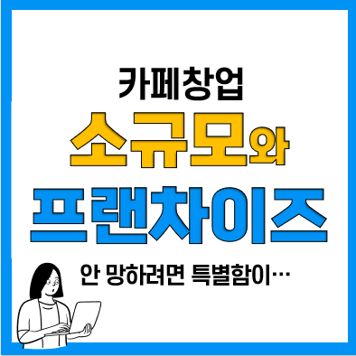 카페창업 개인 소규모 vs 프랜차이즈 비교! 차차커피코 추천 이유 카페창업 개인 소규모 vs 프랜차이즈 비교! 차차커피코 추천 이유