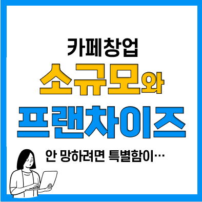 카페창업 개인 소규모 vs 프랜차이즈 비교! 차차커피코 추천 이유