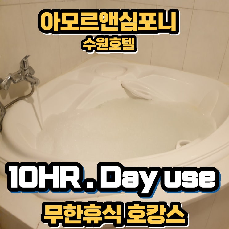  수원 반나절 호캉스 넓은 욕조 추천 아모르앤심포니 호텔 영통 한국민속촌 숙박 패키지 최저가 할인 네이버예약 단독 판매