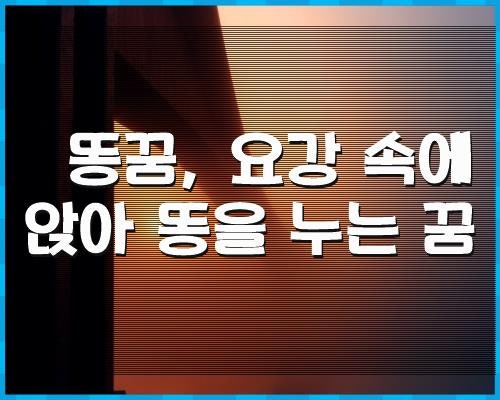 똥꿈, 요강 속에 앉아 똥을 누는 꿈