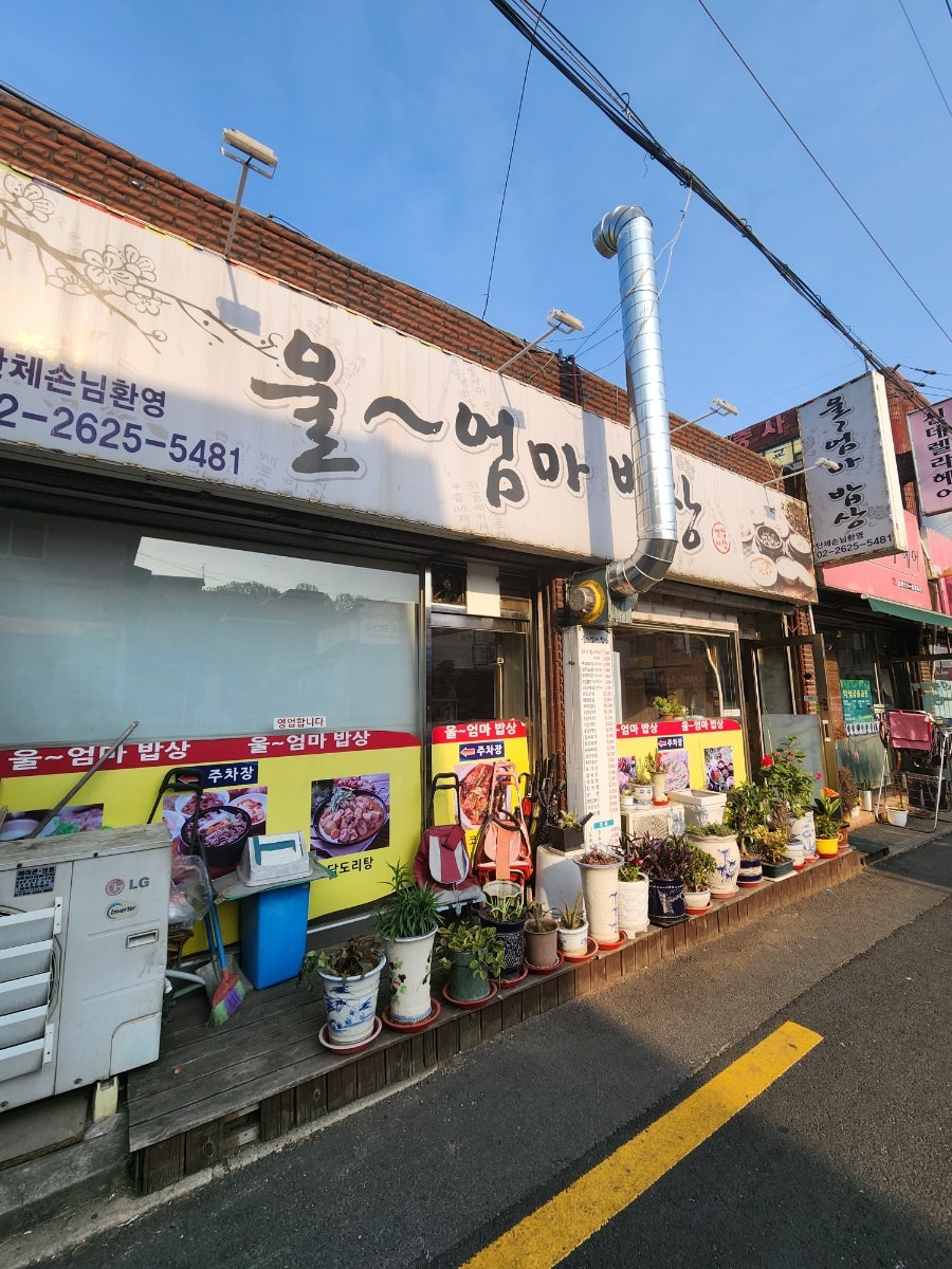 울엄마밥상 사진 1