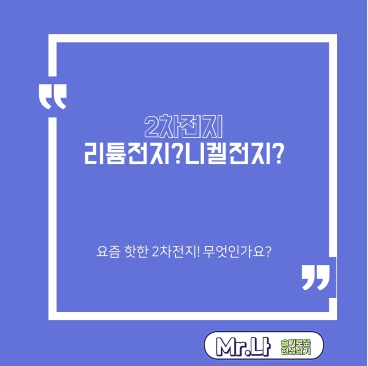  2차전지 | 2차전지란?  | 급등테마주 | 2차전지 관련주 | 2차전지 ETF