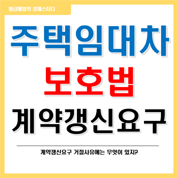  주택임대차보호법 알아보기 1편(계약갱신요구 거절사유)