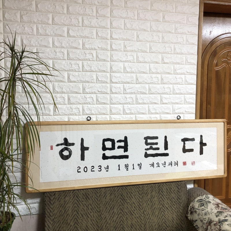 [가훈][하면된다][좌우명][멋진 글귀 붓글씨 표구 액자][가정의달 선물 추천] 원하시는 문구를 주문 의뢰하시면 직접 붓으로 ...
