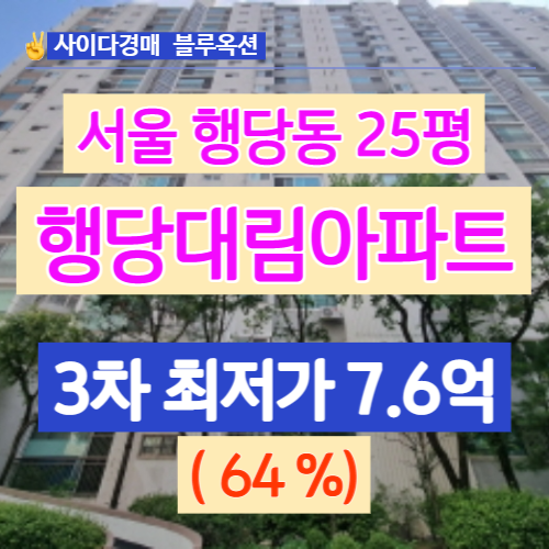 서울아파트경매 행당대림아파트 25평 경매입찰 얼마나될까?