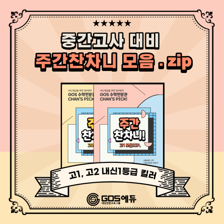  [강동 고스수학] 1학기 중간고사 대비 주간찬차니 모음집 제공 (수학 내신 1등급 킬러문제 모음) _ 명일동 고스에듀 수학관
