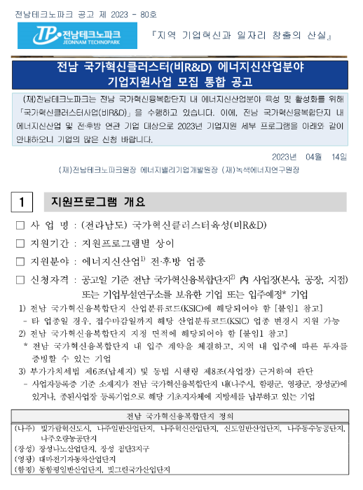 [전남] 2023년 국가혁신클러스터(비R&D) 에너지신산업분야 기업지원사업 모집 통합 공고