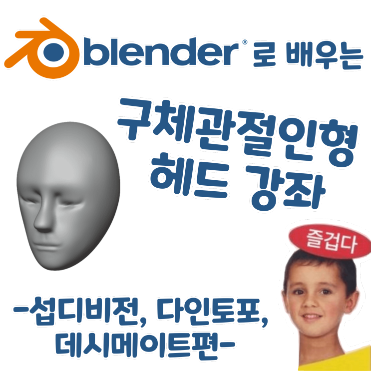 블렌더로 배우는 구체관절인형 헤드 강좌 - 섭디비전, 다인토포와 데시메이트편