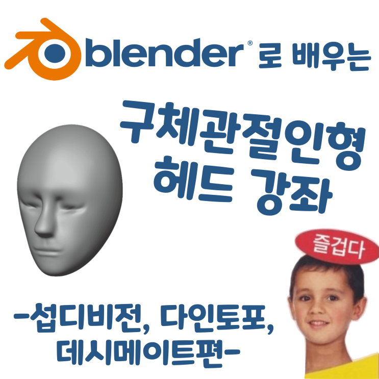  블렌더로 배우는 구체관절인형 헤드 강좌 - 섭디비전, 다인토포와 데시메이트편