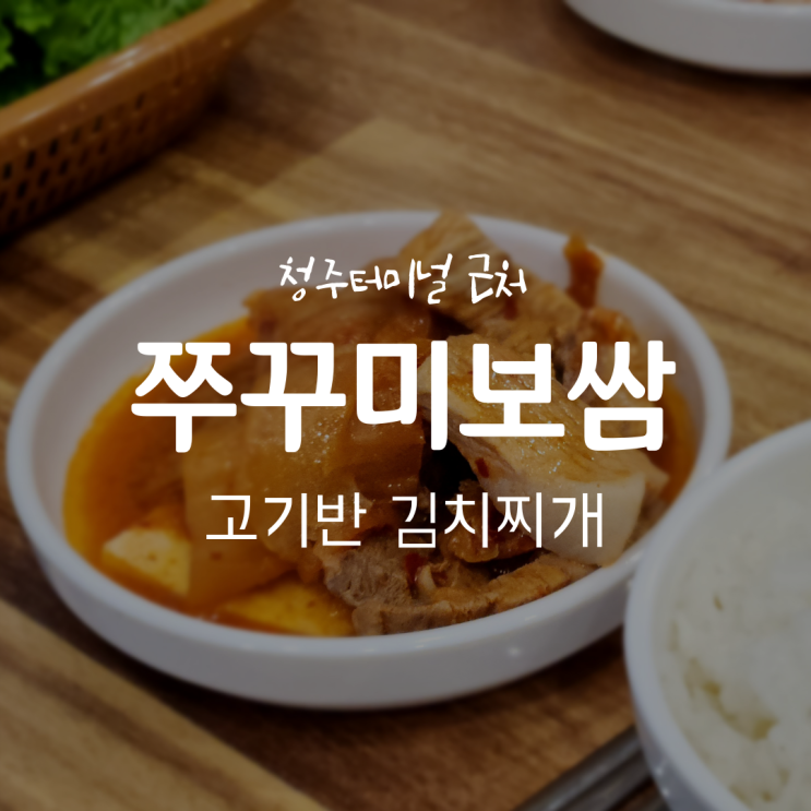 보쌈 가게에서 김치찌개 먹기. 청주시외터미널 근처 쭈꾸미보쌈