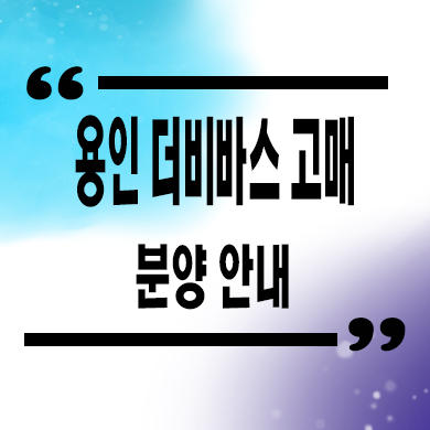  용인 더비바스 고매 타운하우스 고매동 전원주택 분양가 문의