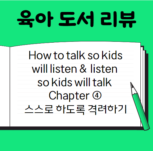  육아 도서 리뷰 ④ 스스로 하도록 격려하기 How to talk so kids will listen & listen so kids will talk ④