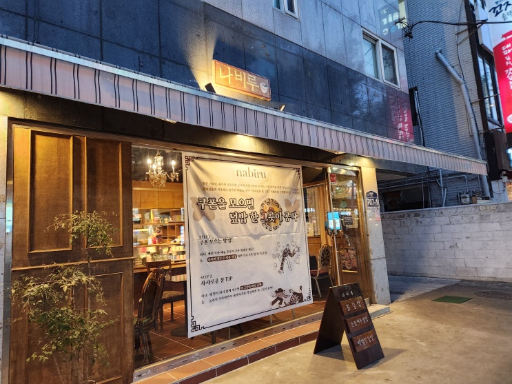 나비루 : 가성비 감성 덮밥 (회덮밥, 간장새우덮밥) 나비루 : 가성비 감성 덮밥 (회덮밥, 간장새우덮밥)
