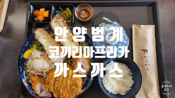 코끼리 아프리카 까스까스. 안양 범계의 신상돈가쓰집 코끼리 아프리카 까스까스. 안양 범계의 신상돈가쓰집