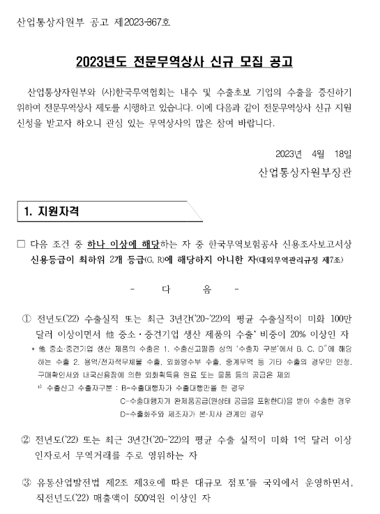 2023년 전문무역상사 신규모집 공고 2023년 전문무역상사 신규모집 공고