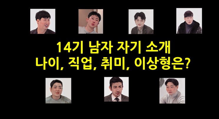 나는 솔로 14기 남자 자기소개 직업, 나이, 취미, 이상형은? 남자 최 연장자는?