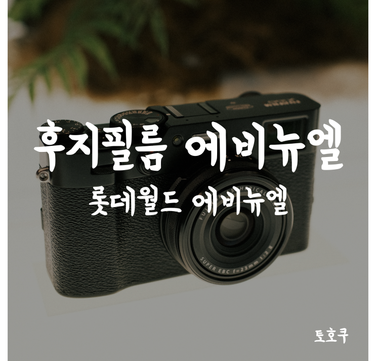 [잠실/롯데월드타워] 후지 카메라와 렌즈를 만날 수 있는, 후지필름 에비뉴엘점