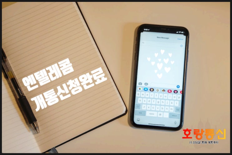 엔텔레콤 개통신청완료 후에 해야 할 것들 엔텔레콤 개통신청완료 후에 해야 할 것들