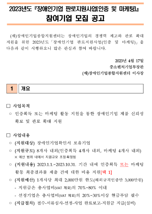 2023년 장애인기업 판로지원사업(인증 및 마케팅) 참여기업 모집 공고 2023년 장애인기업 판로지원사업(인증 및 마케팅) 참여기업 모집 공고