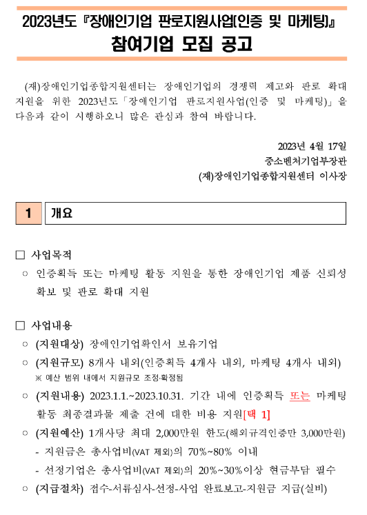 2023년 장애인기업 판로지원사업(인증 및 마케팅) 참여기업 모집 공고