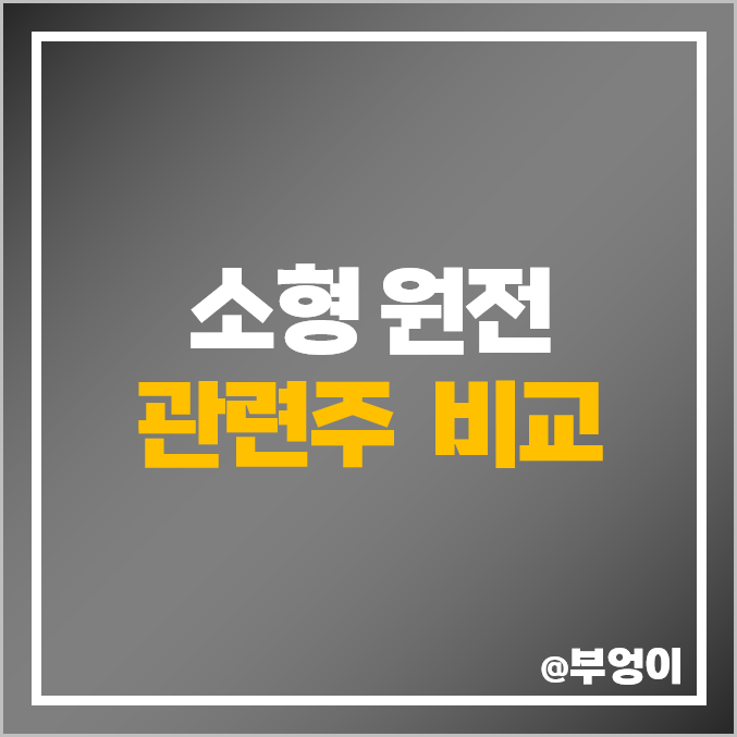 소형 원자로 원전 SMR 관련주 비교 : 한전기술 현대건설 한전KPS 두산에너빌리티 일진파워 우진 한신기계 보성파워텍 대창스틸 우리기술 주식 주가 PER PBR 배당금 시가총액 소형 원자로 원전 SMR 관련주 비교 : 한전기술 현대건설 한전KPS 두산에너빌리티 일진파워 우진 한신기계 보성파워텍 대창스틸 우리기술 주식 주가 PER PBR 배당금 시가총액