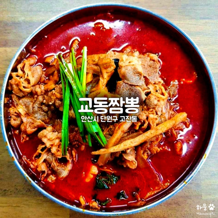 안산 고잔동 짬뽕 맛집 교동짬뽕, 전국 5대 중국집
