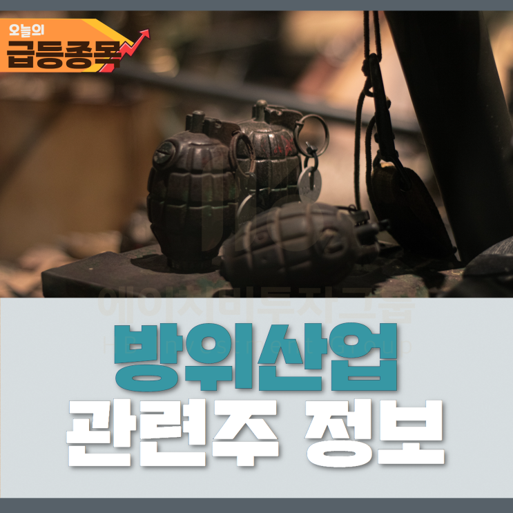 방위산업 관련주 (방산주) - 尹 <b>대통령</b> <b>우크라</b> <b>무기 지원</b> 언급... 
