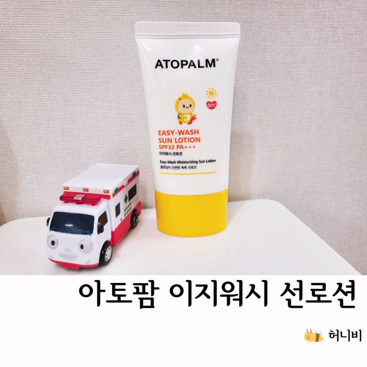 아토팜 이지워시 아기 선로션,  세안으로 편하게 클렌징하는 유아 선크림