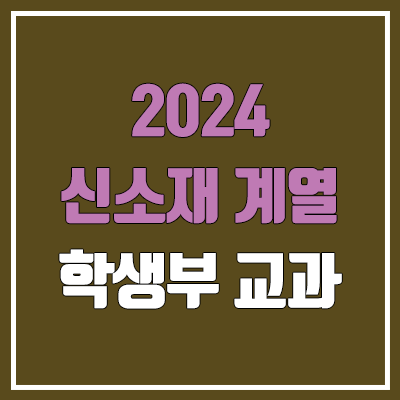 2024 신소재공학과·화학공학과 수시 학생부 교과 상세분석 (가천대·경희대·고려대·광운대·단국대·명지대·상명대·서울과기대·서울시립대·숭실대·연세대·이화여대·중앙대·한양대·홍익대)