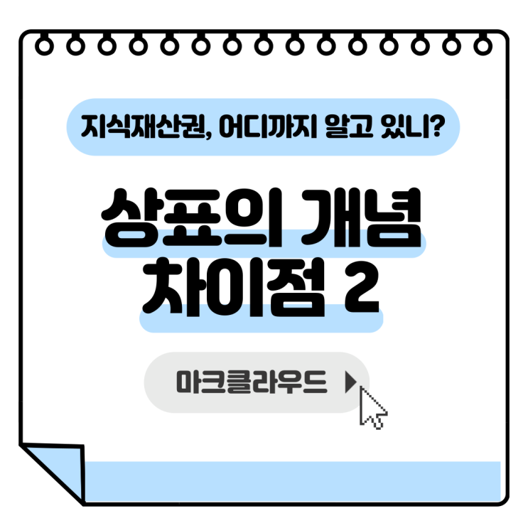  지식재산권 상표의 개념 차이점2 요약정리
