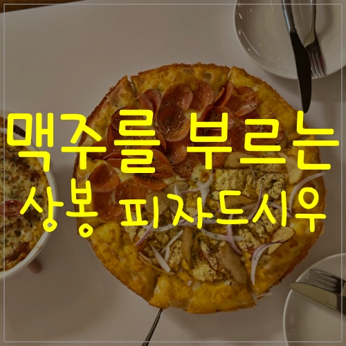  상봉역피자 상봉역야식추천ㅣ피자드시우