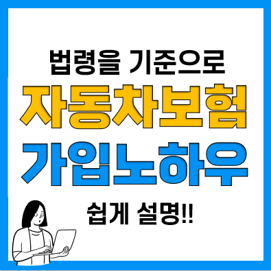 자동차책임보험 한도 및 보장내용, 미가입 과태료, 합리적 가격은? 자동차책임보험 한도 및 보장내용, 미가입 과태료, 합리적 가격은?