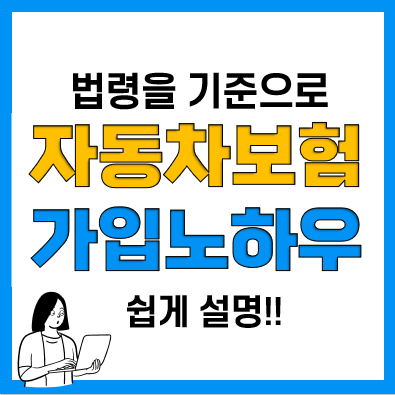 자동차책임보험 한도 및 보장내용, 미가입 과태료, 합리적 가격은?