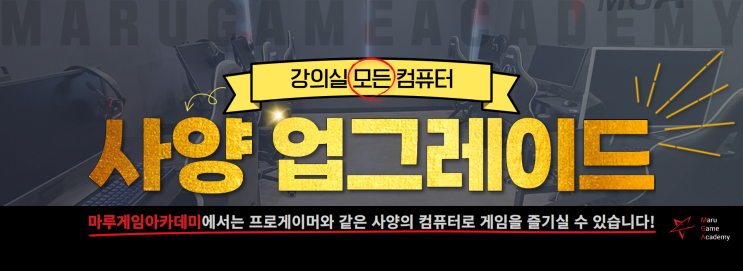  [마루게임아카데미] 강의실 모든 컴퓨터 사양 업그레이드