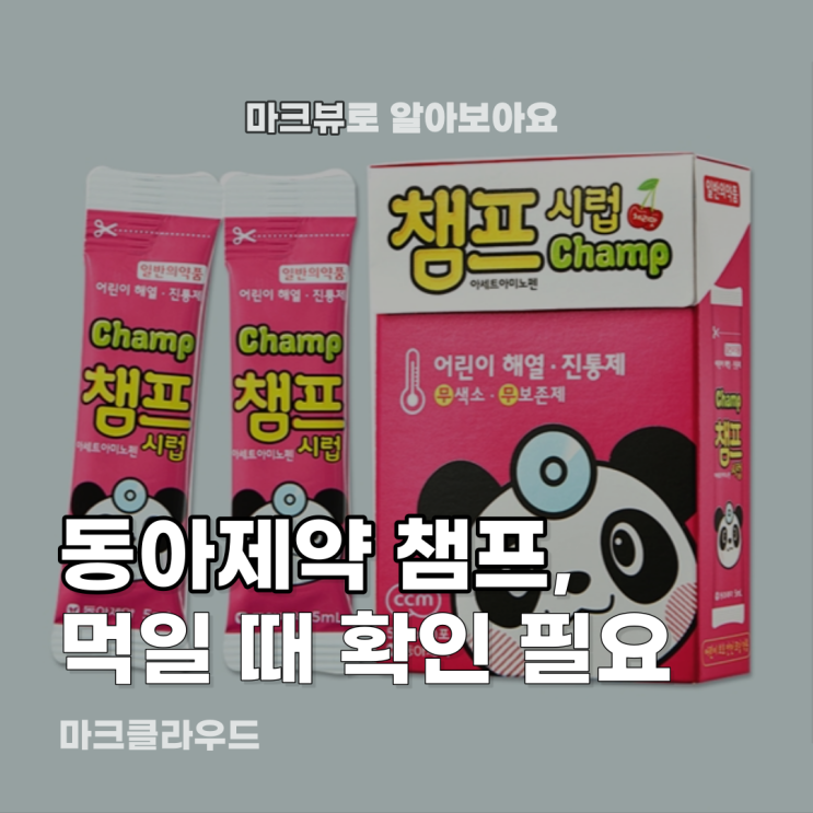 챔프시럽, 우리 아이 먹어도 될까?