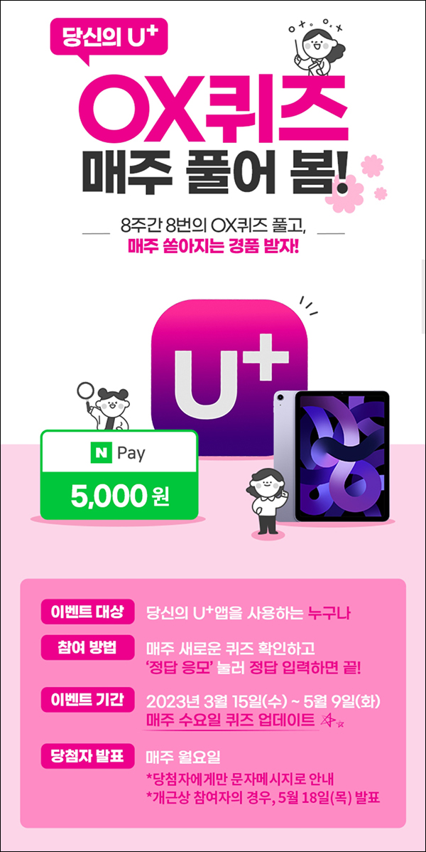유플러스U+ OX 퀴즈이벤트(네페 5천원 100명)추첨 유플러스U+ OX 퀴즈이벤트(네페 5천원 100명)추첨