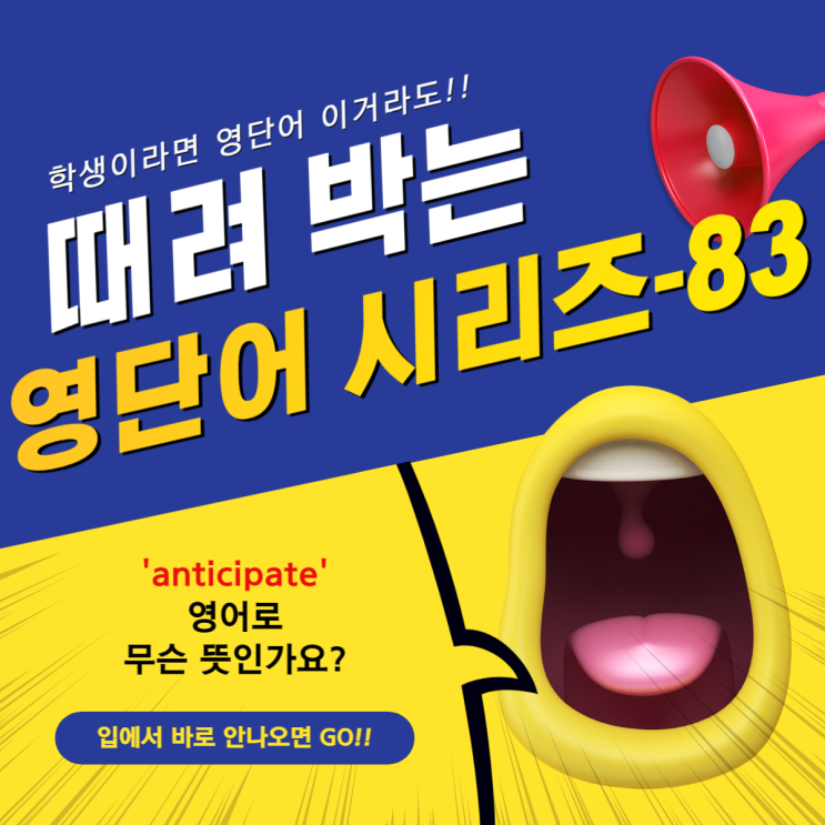  83. [영단어 때려 박기!] 'anticipate' 영단어 무슨 뜻인가요?