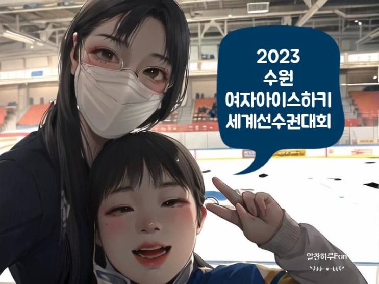 2023 수원여자 아이스하키 세계선수권대회 무료입장