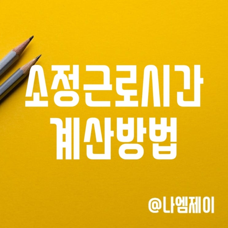 소정근로시간 뜻과 209시간 계산방법 소정근로시간 뜻과 209시간 계산방법