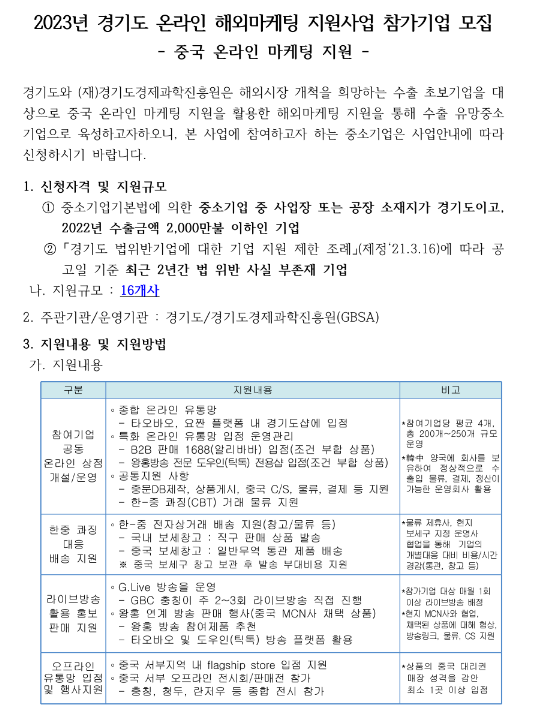 [경기] 2023년 중국 온라인 해외마케팅 지원사업 참가기업 모집 공고