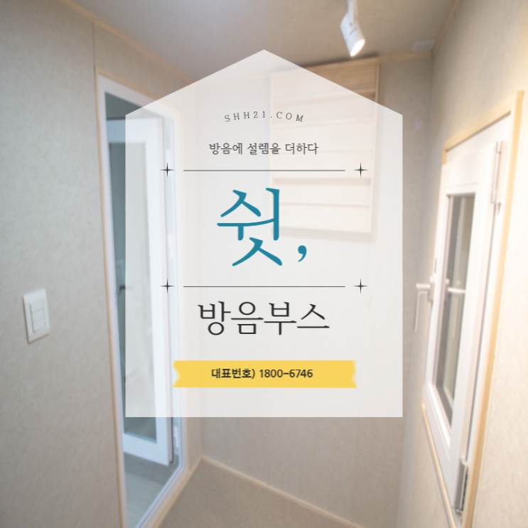  가정용 방음부스 소음 걱정없이 연습할 수 있도록