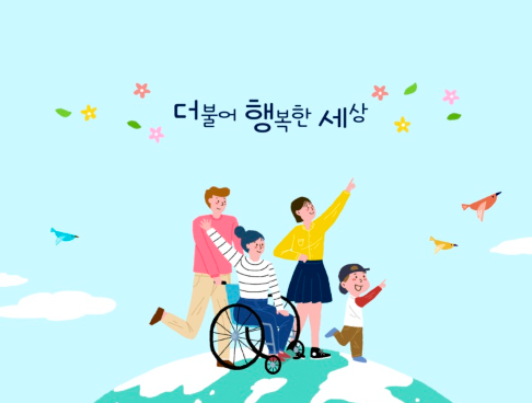  장애인의 날 유래와 역사