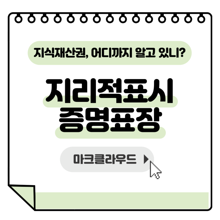  지식재산권 지리적 표시 증명표장 요약정리
