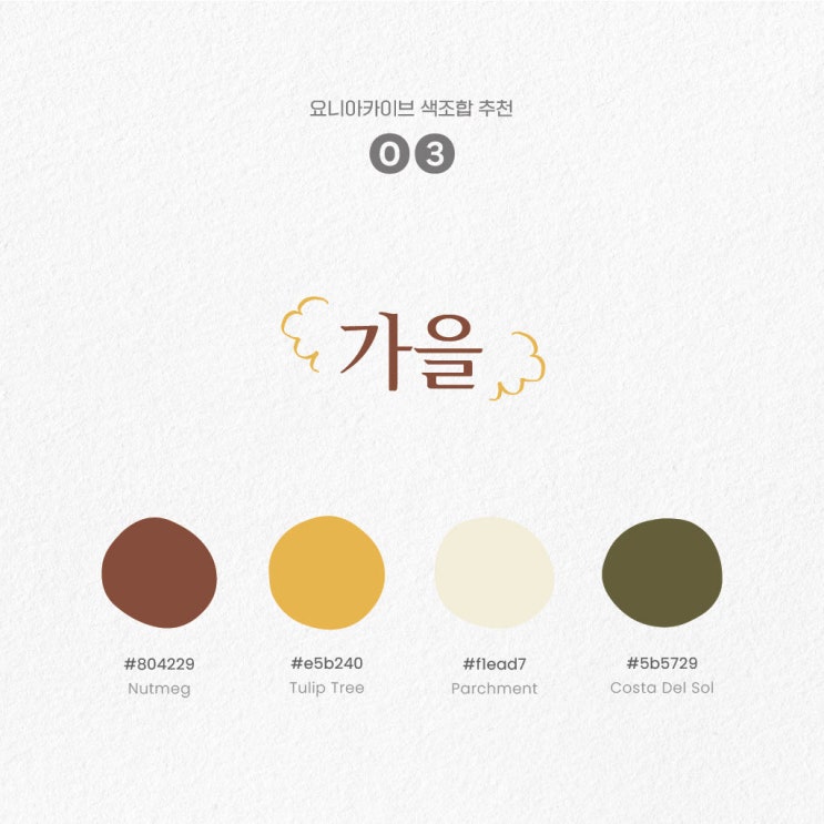  [PPT 색조합 추천 03] 단풍과 낙엽의 색감을 담은 가을 색조합 테마
