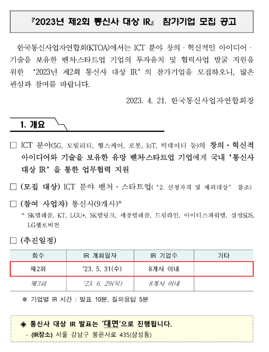 2023년 제2회 통신사 대상 IR 참가기업 모집 공고 2023년 제2회 통신사 대상 IR 참가기업 모집 공고