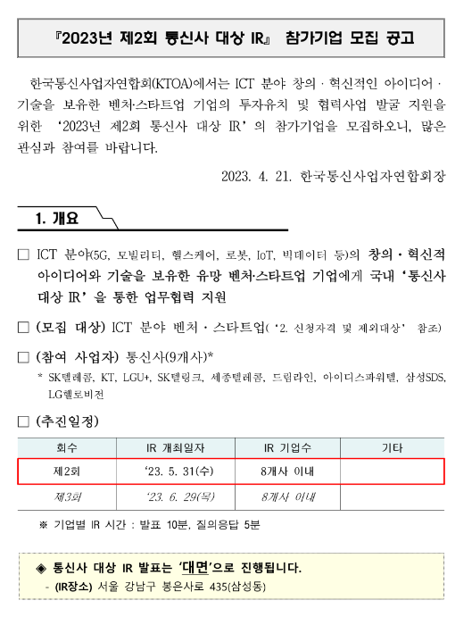 2023년 제2회 통신사 대상 IR 참가기업 모집 공고