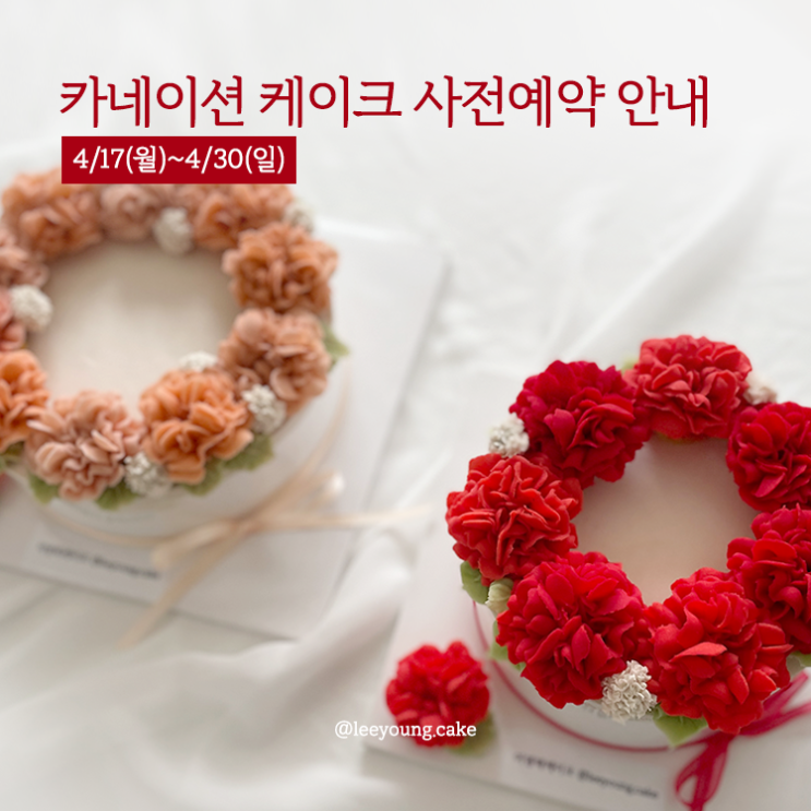 서초구 방배동 앙금플라워 어버이날 카네이션케이크 예약안내